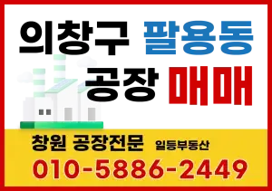 창원 팔용동 공장 매매 | 대지 927평, 건물 624평, 동력 500kw 공장