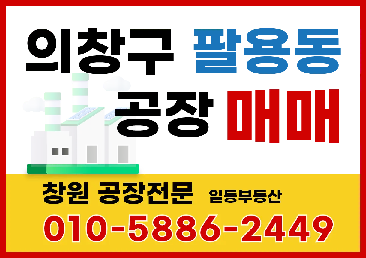 팔용동 공장매매