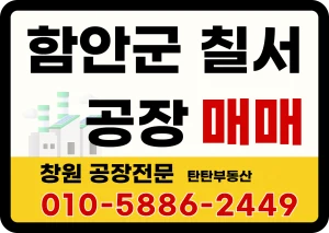 함안군 칠서 청계리 공장 매매
