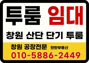창원산단 출장자 단기 투룸임대 | 탄탄부동산